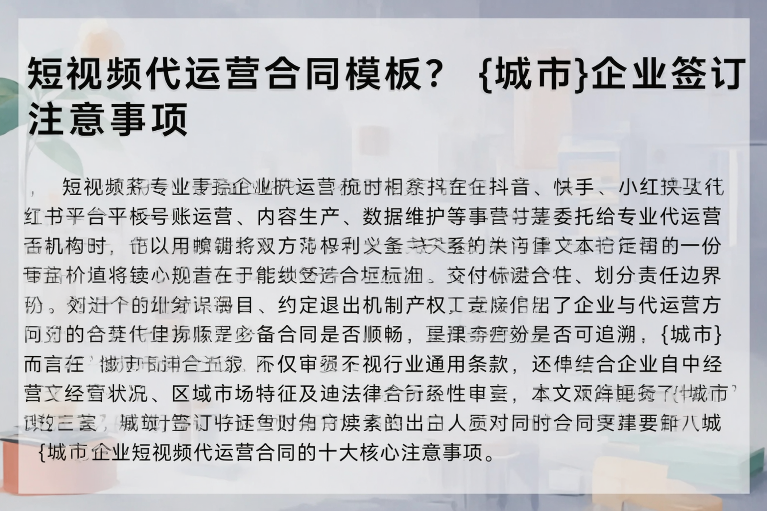 短视频代运营合同模板？平凉企业签订注意事项