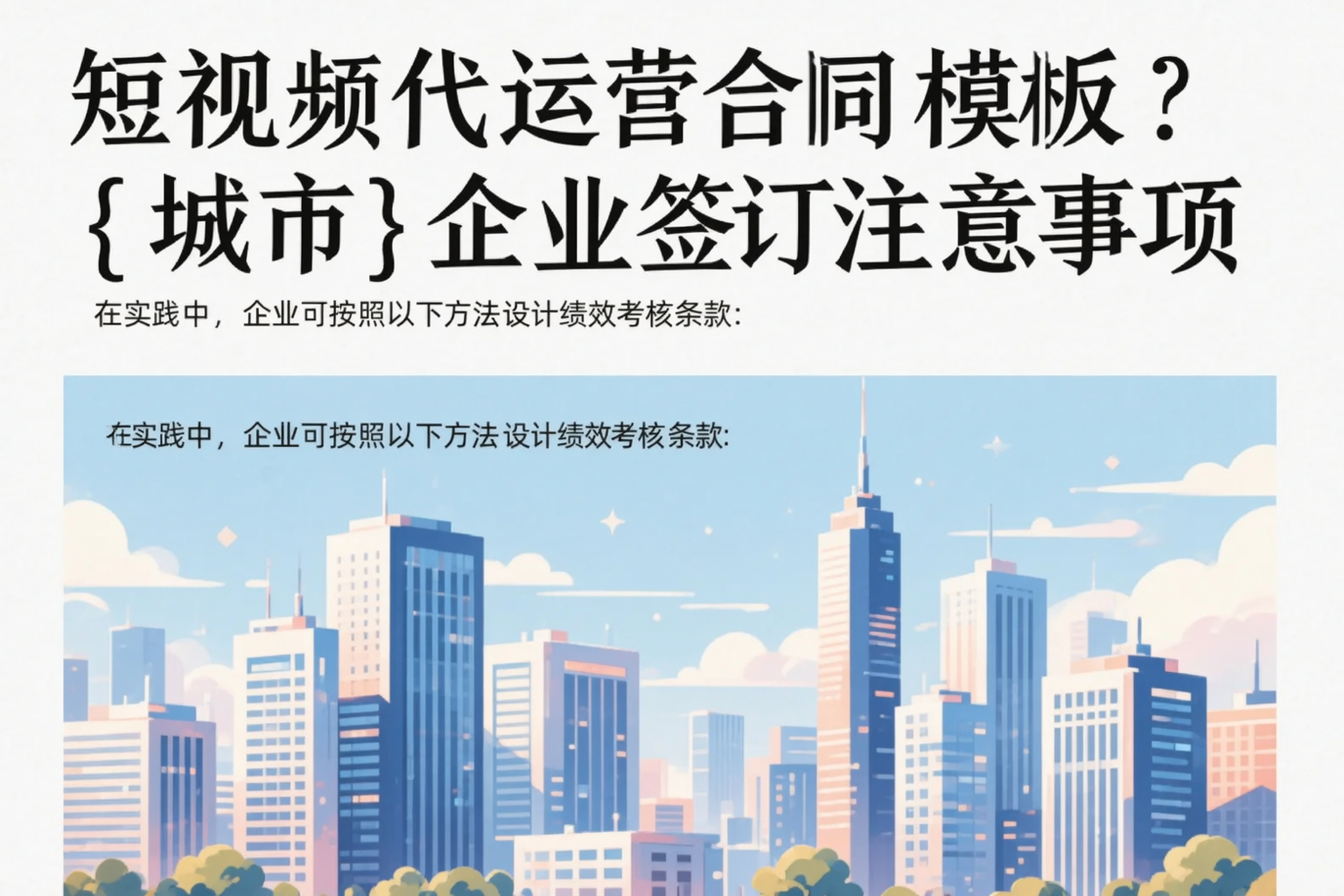 短视频代运营合同模板？平凉企业签订注意事项