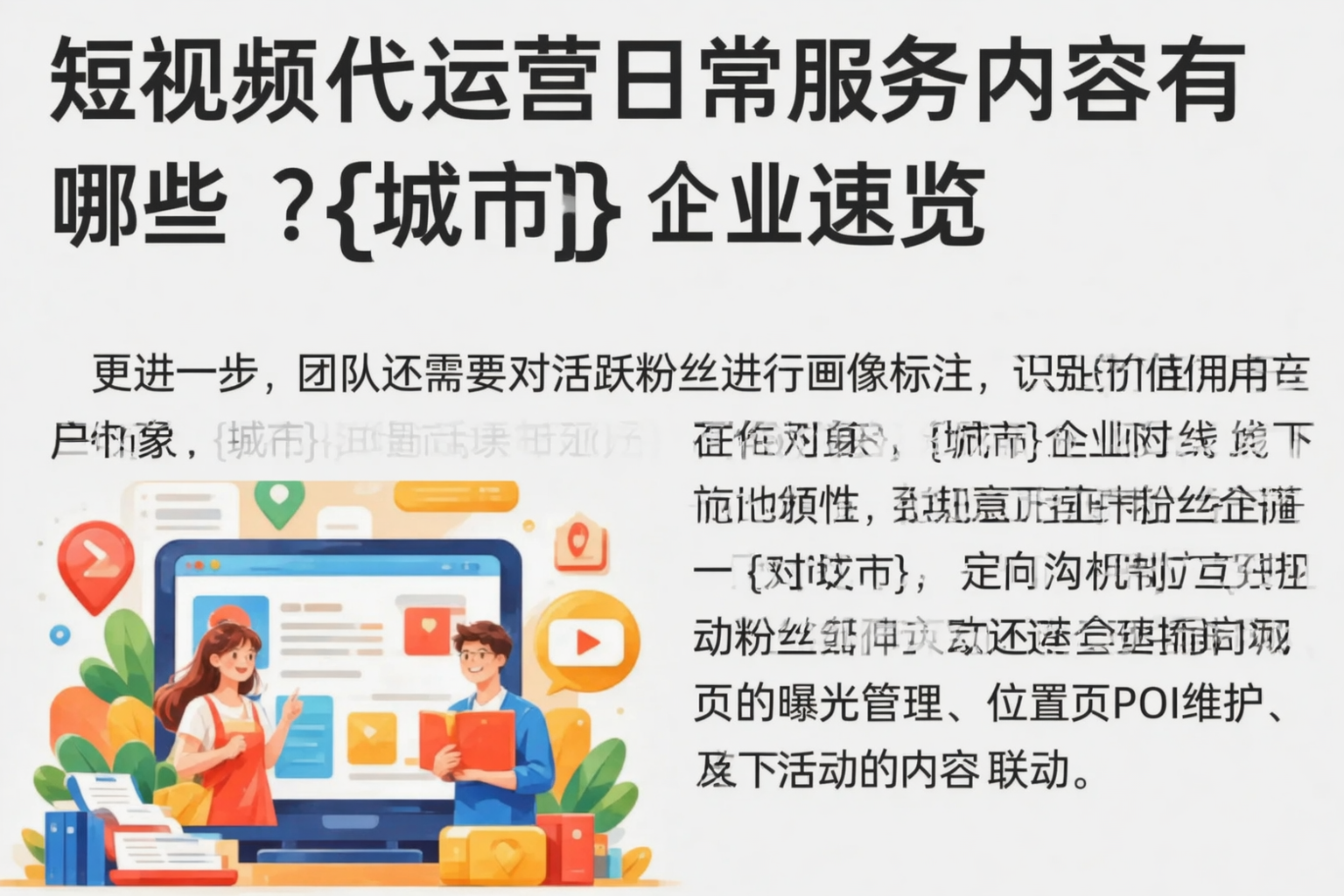 短视频代运营日常服务内容有哪些?平凉企业速览