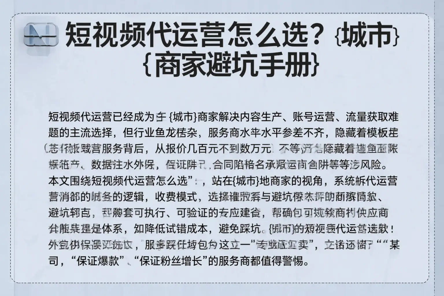 短视频代运营怎么选？平凉商家避坑手册