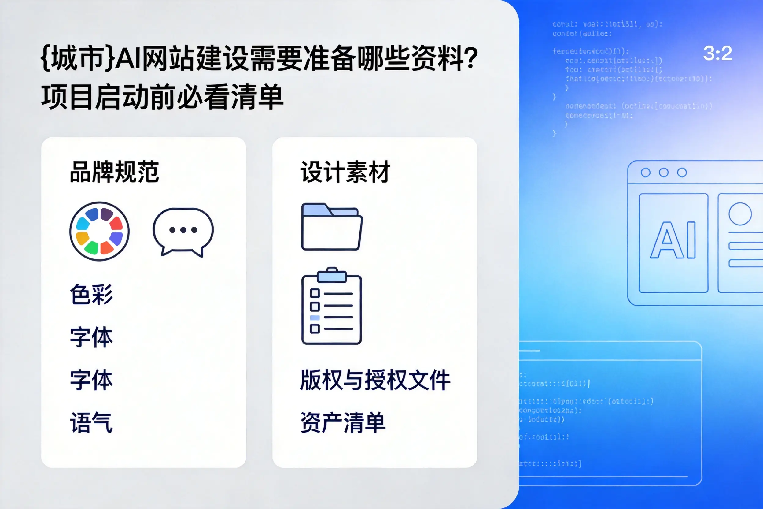 平凉AI网站建设需要准备哪些资料？项目启动前必看清单