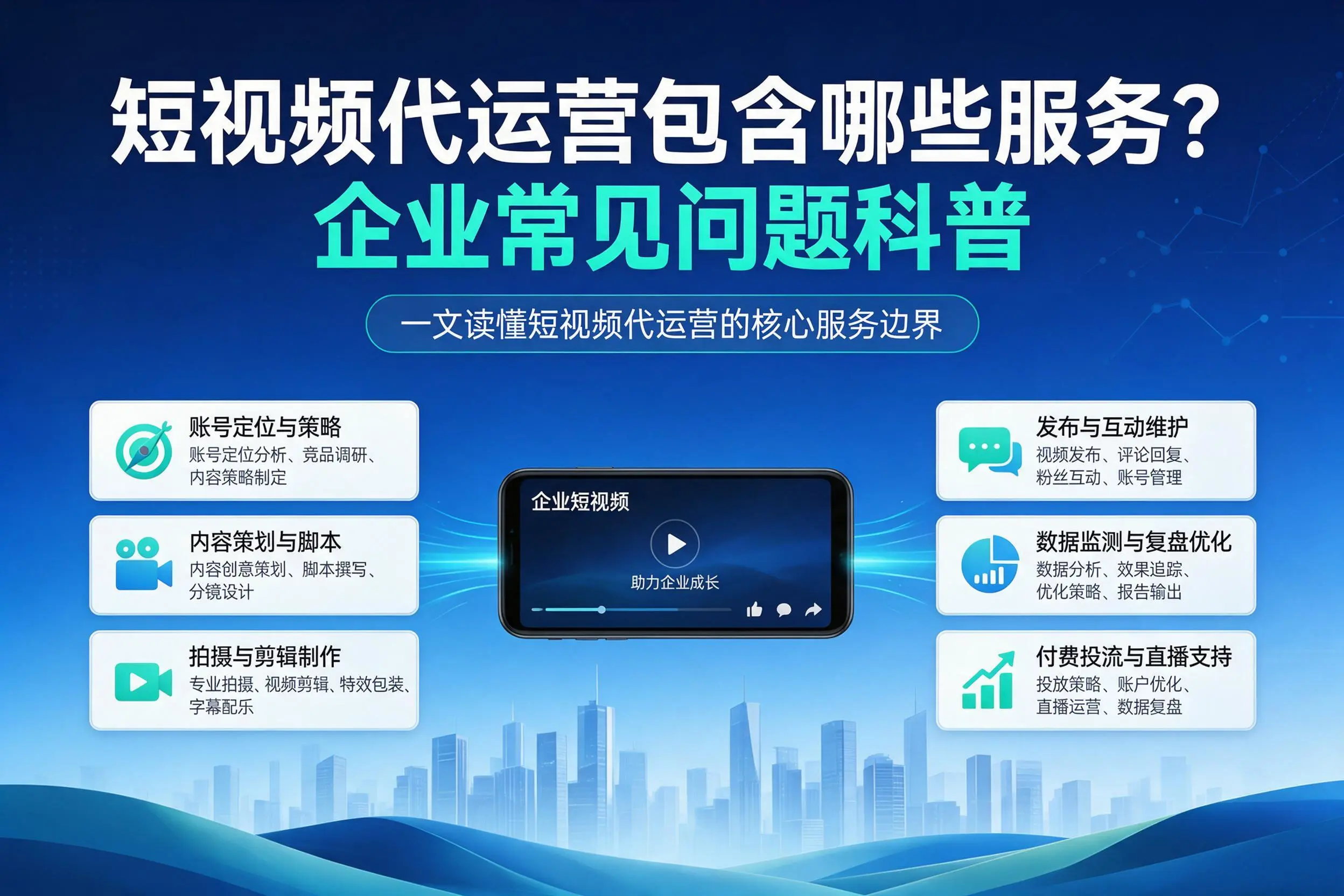 短视频代运营包含哪些服务？平凉企业常见问题科普