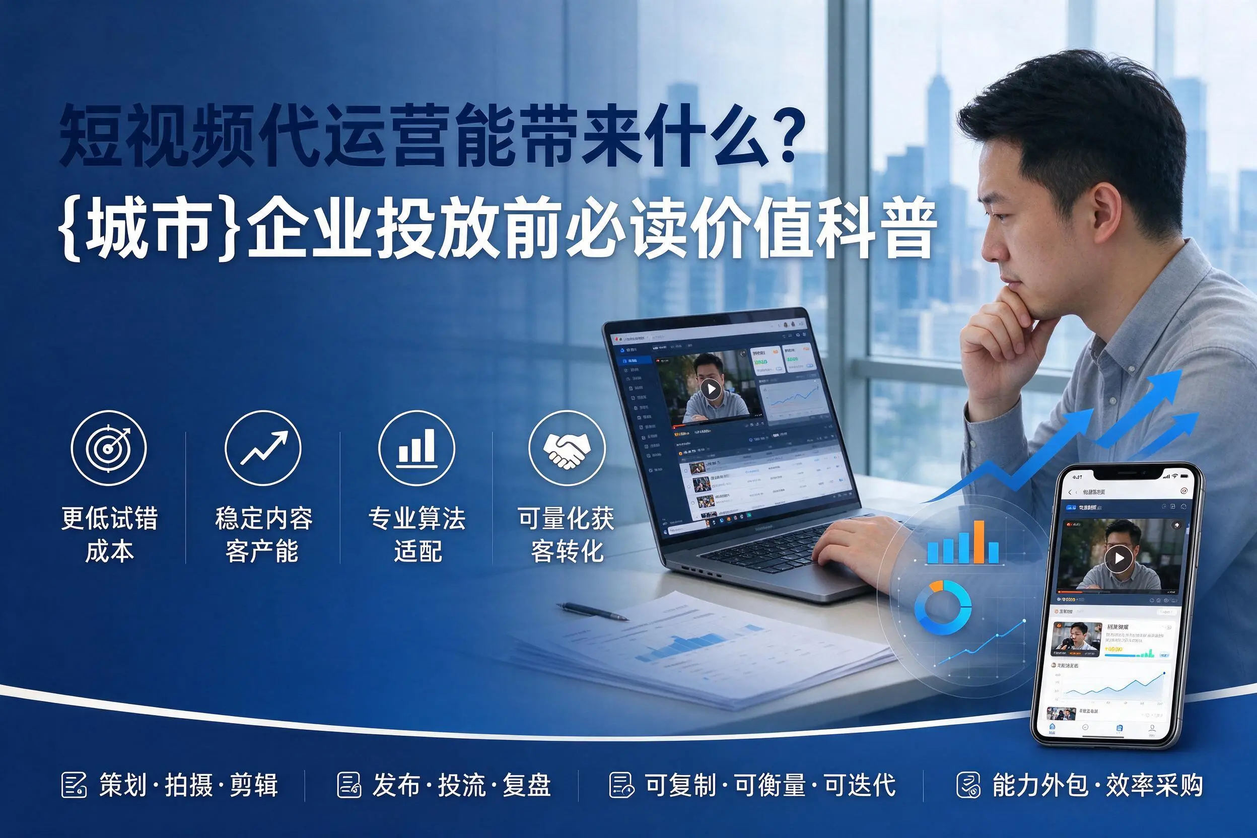 短视频代运营能带来什么？平凉企业投放前必读价值科普