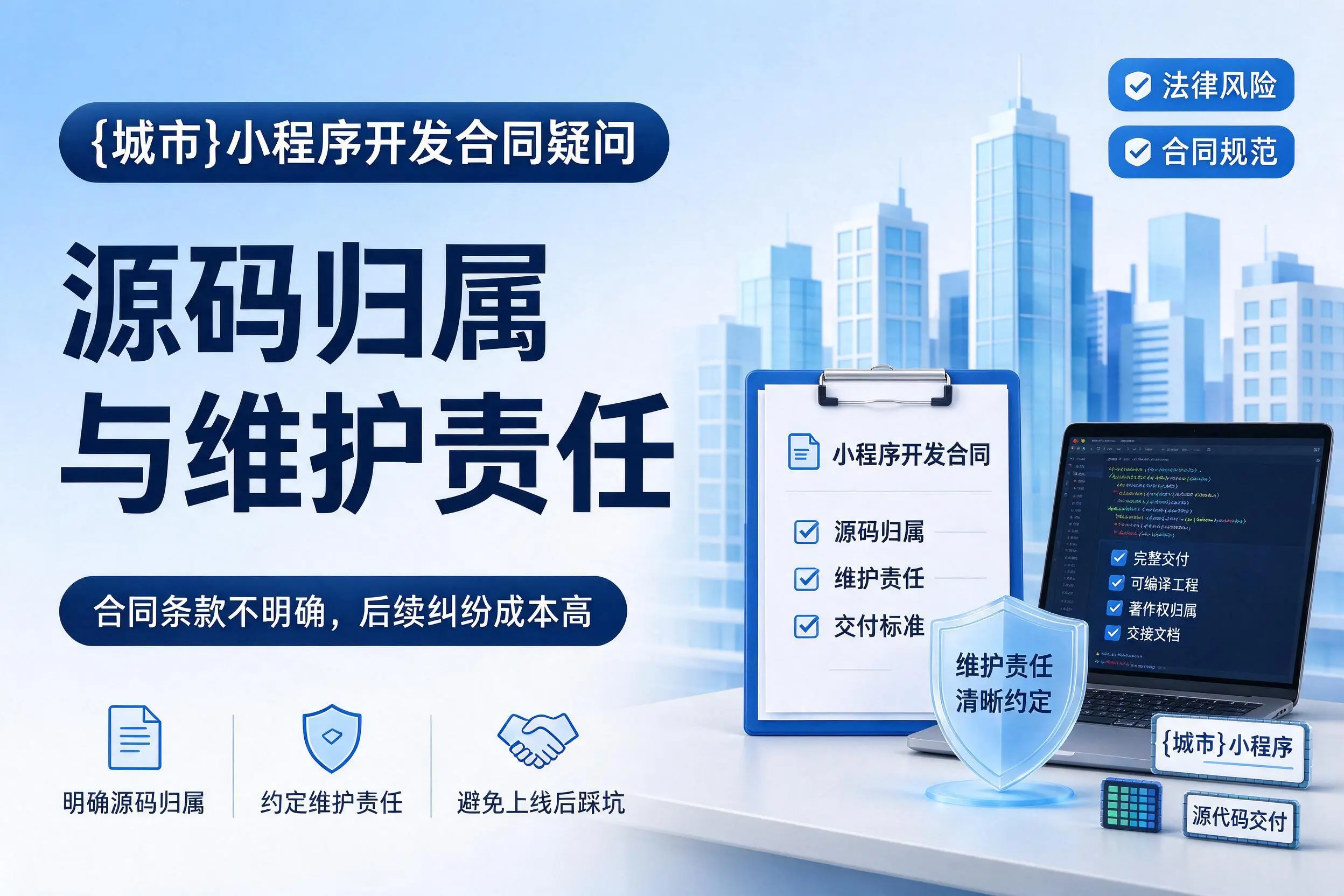 平凉小程序开发合同疑问:源码归属与维护责任