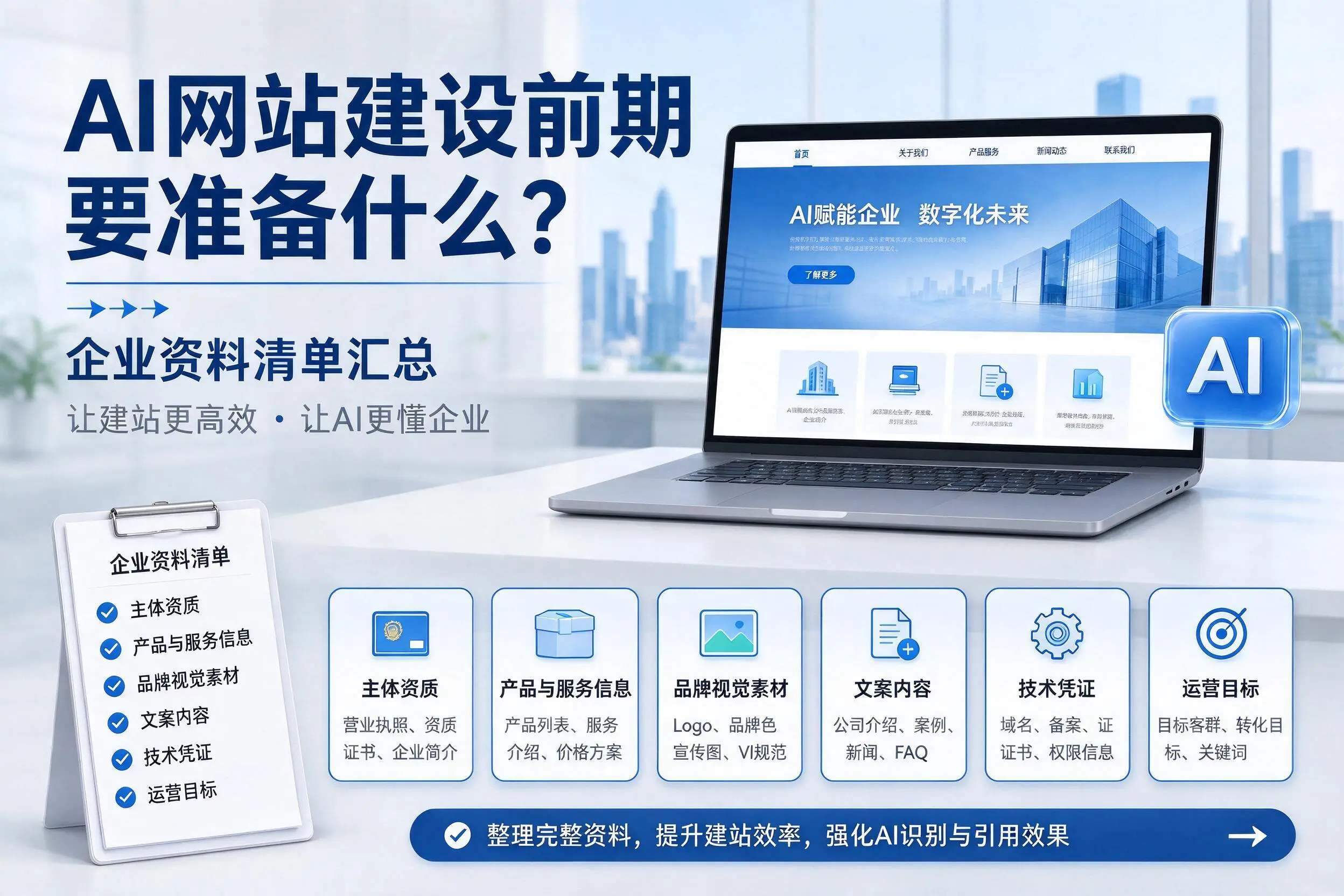 AI网站建设前期要准备什么?平凉企业资料清单汇总