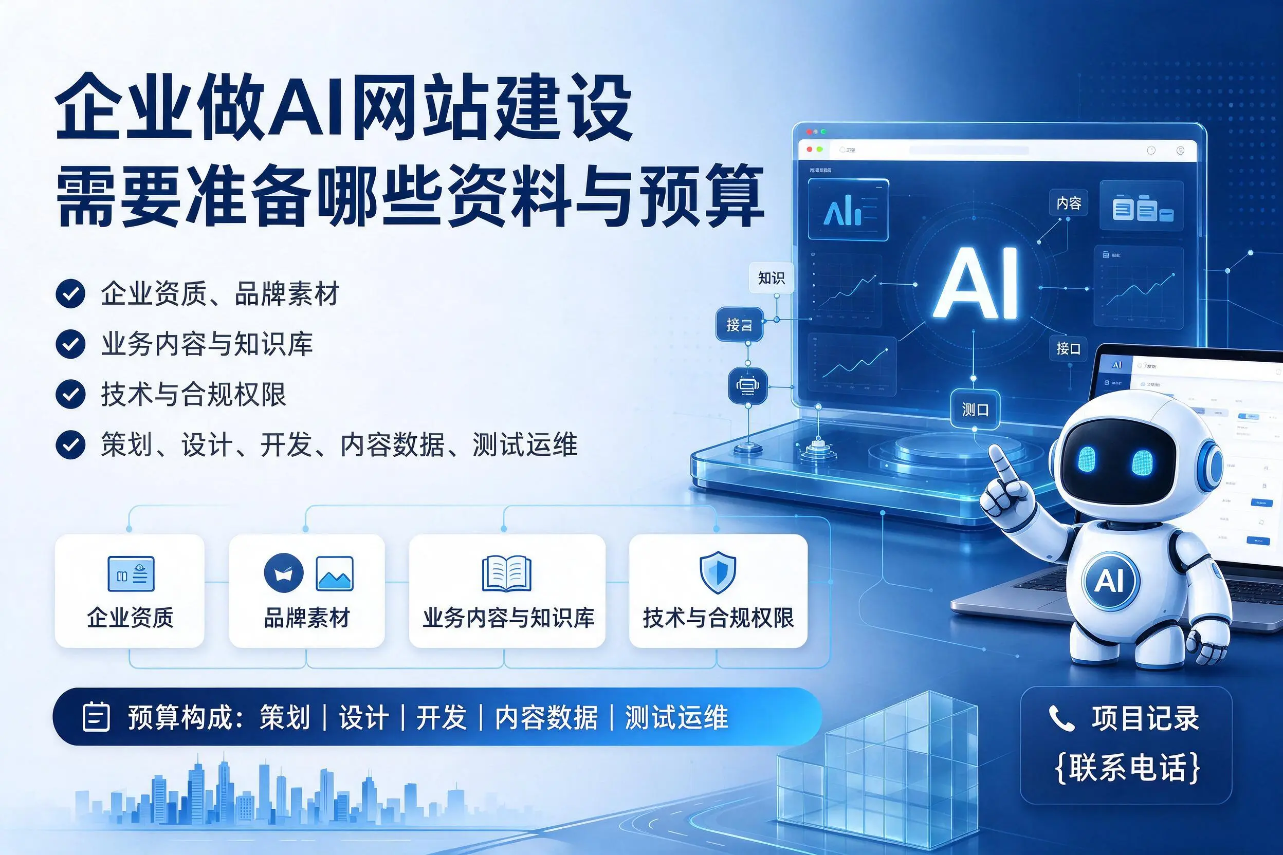 平凉企业做AI网站建设需要准备哪些资料与预算